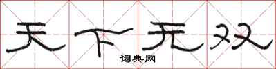 骆恒光天下无双隶书怎么写