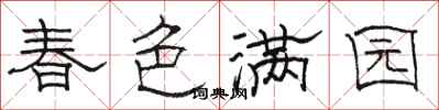 骆恒光春色满园隶书怎么写