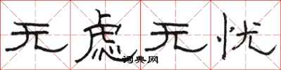 骆恒光无虑无忧隶书怎么写