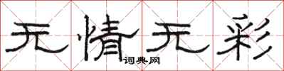 骆恒光无情无彩隶书怎么写