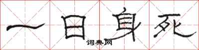 骆恒光一日身死隶书怎么写