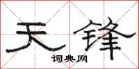 骆恒光天锋隶书怎么写
