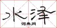 骆恒光水泽隶书怎么写