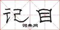 骆恒光记目隶书怎么写