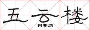 骆恒光五云楼隶书怎么写