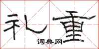 骆恒光礼重隶书怎么写