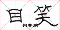 骆恒光目笑隶书怎么写