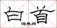 骆恒光白首隶书怎么写