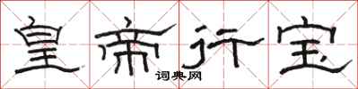 骆恒光皇帝行宝隶书怎么写