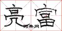 骆恒光亮富隶书怎么写