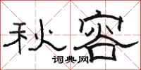 骆恒光秋容隶书怎么写