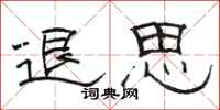 骆恒光退思隶书怎么写