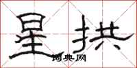 骆恒光星拱隶书怎么写
