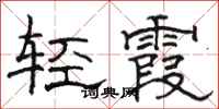 骆恒光轻霞隶书怎么写