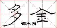 骆恒光多金隶书怎么写