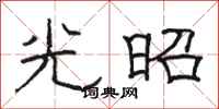 骆恒光光昭隶书怎么写