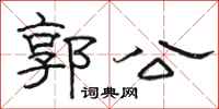 骆恒光郭公隶书怎么写