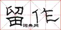 骆恒光留作隶书怎么写
