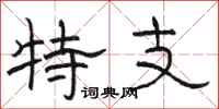 骆恒光特支隶书怎么写