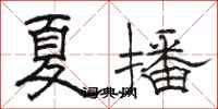 骆恒光夏播隶书怎么写