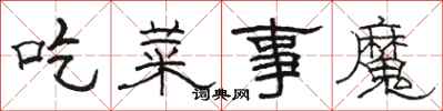 骆恒光吃菜事魔隶书怎么写