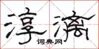 骆恒光淳漓隶书怎么写