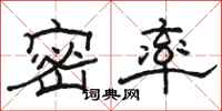 骆恒光密率隶书怎么写
