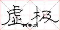 骆恒光虚极隶书怎么写