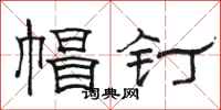 骆恒光帽钉隶书怎么写