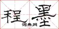 骆恒光程墨隶书怎么写