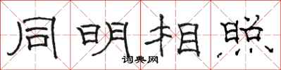 骆恒光同明相照隶书怎么写
