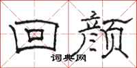 骆恒光回颜隶书怎么写