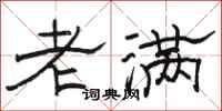 骆恒光老满隶书怎么写