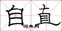 骆恒光自直隶书怎么写