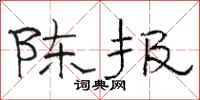 骆恒光陈报隶书怎么写