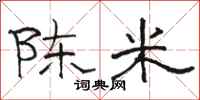 骆恒光陈米隶书怎么写