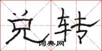 骆恒光兑转隶书怎么写