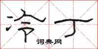 骆恒光冷丁隶书怎么写