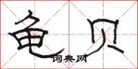 骆恒光龟贝隶书怎么写