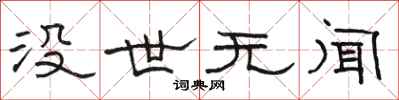骆恒光没世无闻隶书怎么写