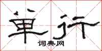 骆恒光单行隶书怎么写