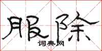骆恒光服除隶书怎么写
