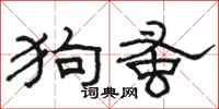 骆恒光狗蚤隶书怎么写