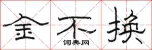 骆恒光金不换隶书怎么写
