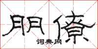 骆恒光朋僚隶书怎么写