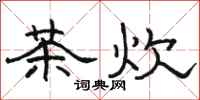 骆恒光茶炊隶书怎么写