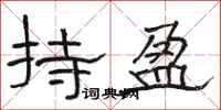 骆恒光持盈隶书怎么写