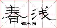 骆恒光春浅隶书怎么写