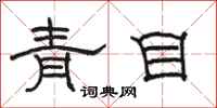 骆恒光青目隶书怎么写