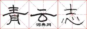 骆恒光青云志隶书怎么写